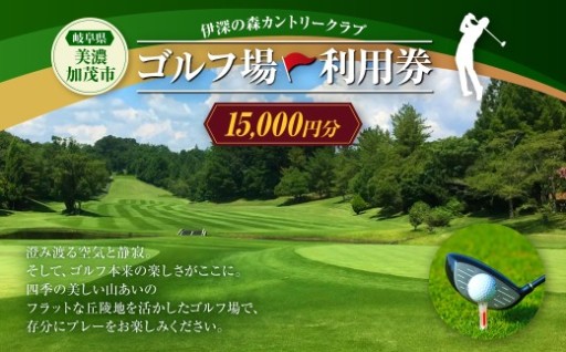 伊深の森カントリー クラブ利用券 5枚 （ 15,000円分 ）