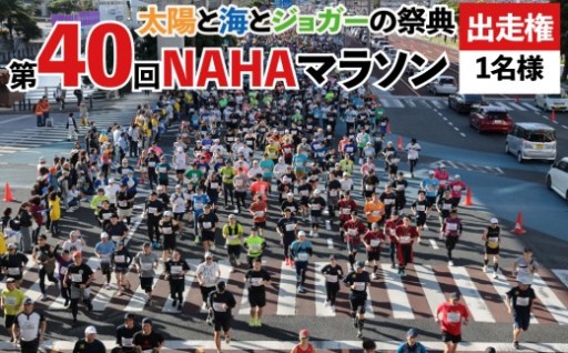 太陽と海とジョガーの祭典『NAHAマラソン』出走権！