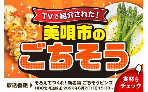 TVで紹介されました✨美唄市のごちそう🤤 