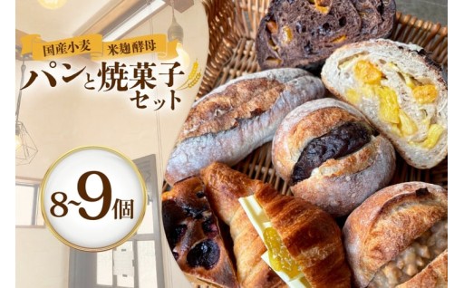 国産小麦と米麹酵母で焼く、素材の旨味溢れるパン