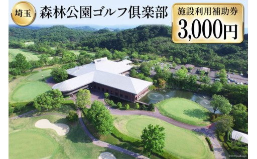 ふるさと納税でゴルフ三昧！施設利用補助券3000円分