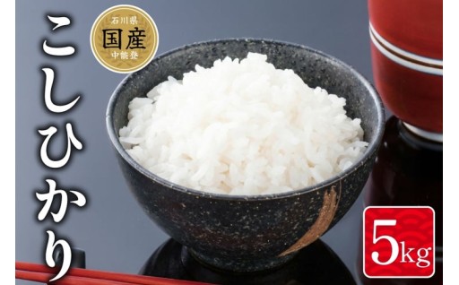 【令和7年産】中能登町「能登米コシヒカリ」5kg