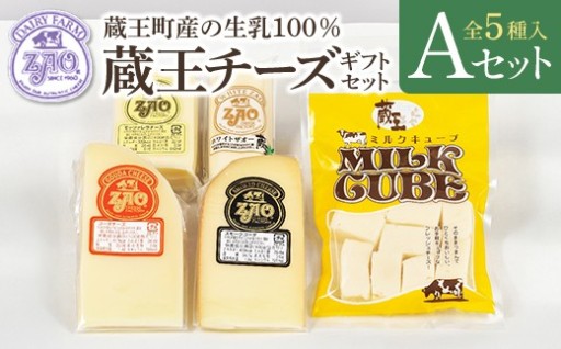 蔵王チーズギフトセットA 計450g