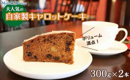 大人気の自家製キャロットケーキ（300g×2本）ボリューム満点！ 【マエダブリーズ】