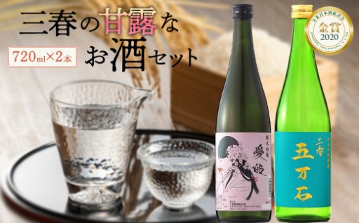 三春の甘露なお酒セット