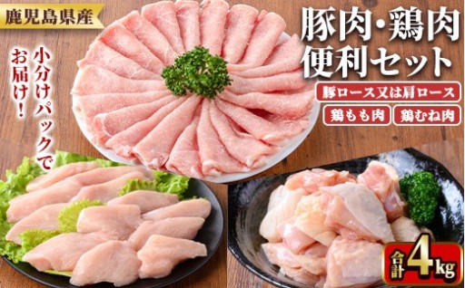 鹿児島県産豚肉・鶏肉便利セット(合計4kg)【TRINITY】