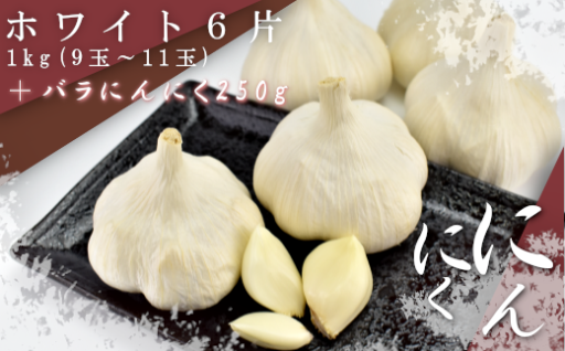東北町産　ホワイト6片にんにく