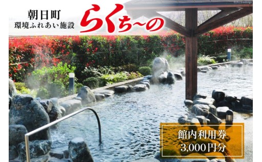 らくち～の 館内利用券 500円×6枚