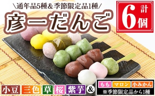 彦一だんご 全6種セット(通年品5種＆季節限定品1種) 