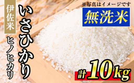 いさひかり無洗米(5kg×2袋・計10kg)