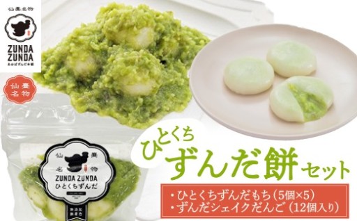 ＜あおばずんだ本舗＞ひとくちずんだ餅セット