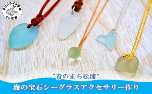 海の宝石シーグラスでアクセサリー作り体験🐚