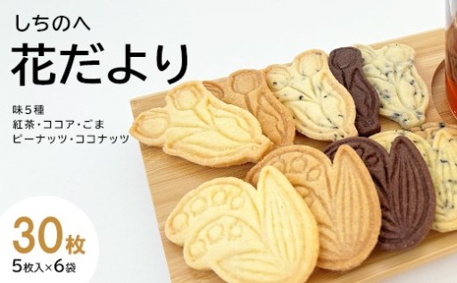 しちのへ花だより 花のクッキー 味5種 30枚 