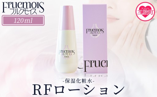 フルクモイス RFローション（保湿化粧水）120ml 化粧水