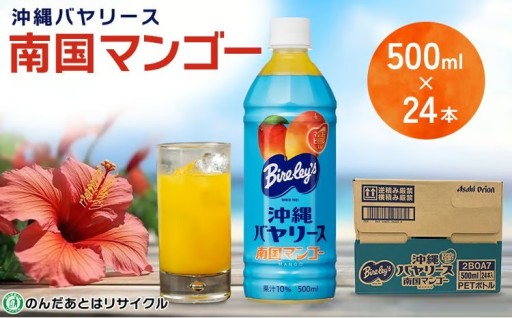 沖縄バヤリース 南国マンゴー PET500ml×24本入り