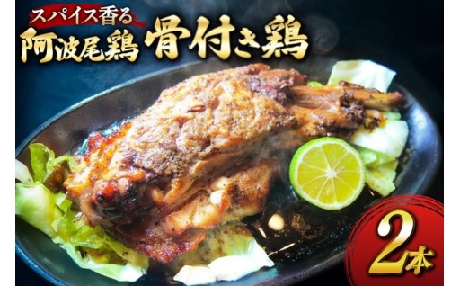 独自のスパイスが引き出す阿波尾鶏の深い味わい