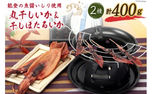 能登の魚醤香る「丸干しいか&干しほたるいか」 