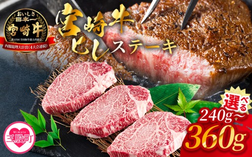 【選べる内容量】＜宮崎牛ヒレステーキ 240g～360g＞2枚 3枚