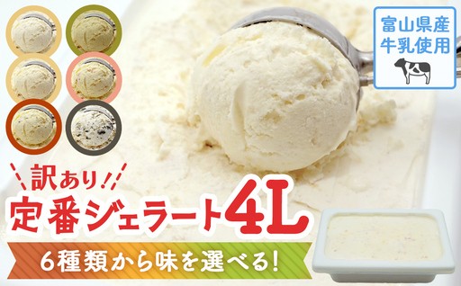 ＼たっぷり４L！／ 6種類からお好きな味が1つ選べる！訳ありジェラート 