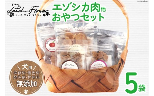 ＼愛犬用／こだわりの完全無添加おやつセット
