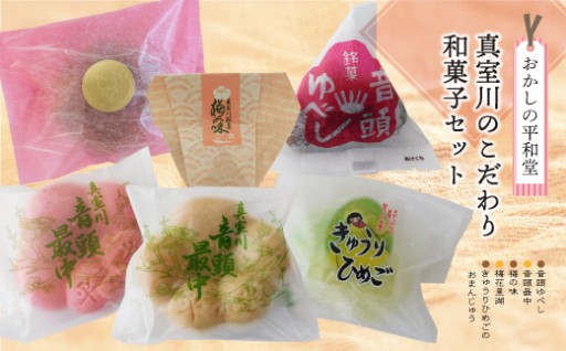 おかしの平和堂　真室川のこだわり和菓子セット　