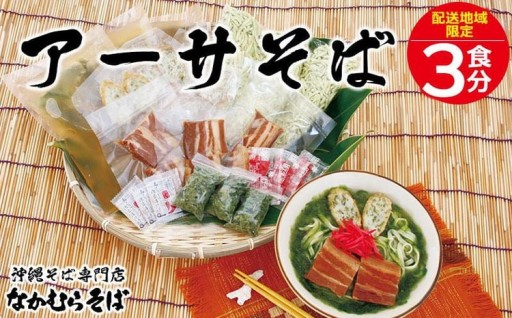 ＜恩納村なかむらそば＞沖縄そば アーサそば 3食分【配送不可エリア：北海道】