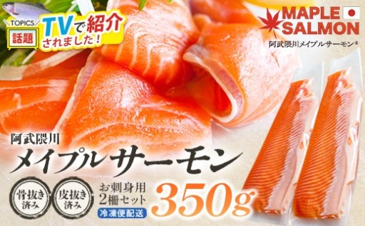 阿武隈川メイプルサーモンお刺身用 2柵 350g
