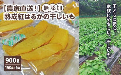 熟成紅はるかの干しいも(無添加)　計900g