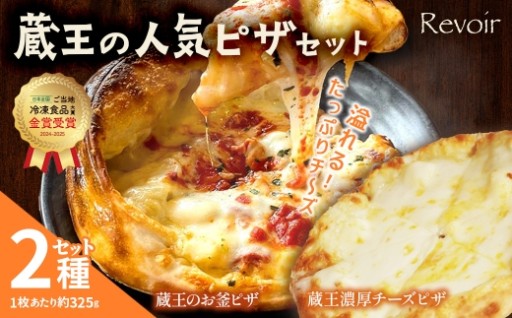 ルヴォワールピザ お釜ピザと濃厚チーズピザ 2種