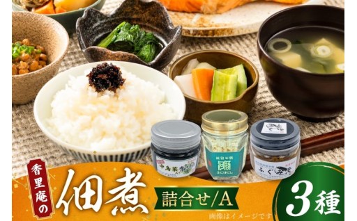 お箸が止まらない!香里庵が贈る佃煮詰め合わせ3種
