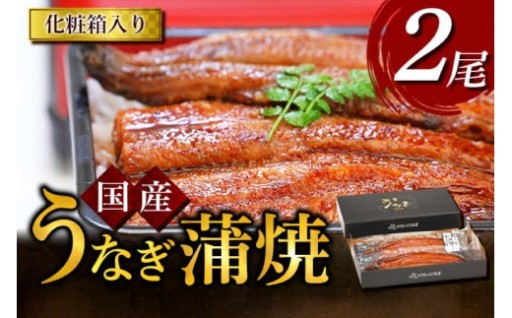 厳選した国産鰻を丹精込めて手焼きしました