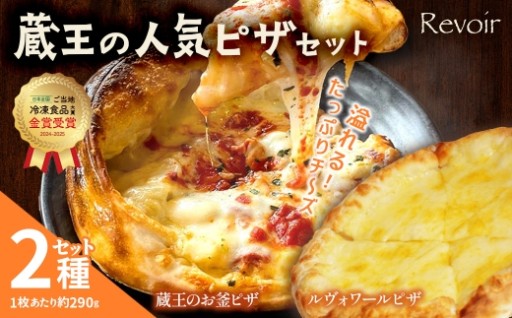 冷凍　お釜ピザとルヴォワールチーズピザ 2種
