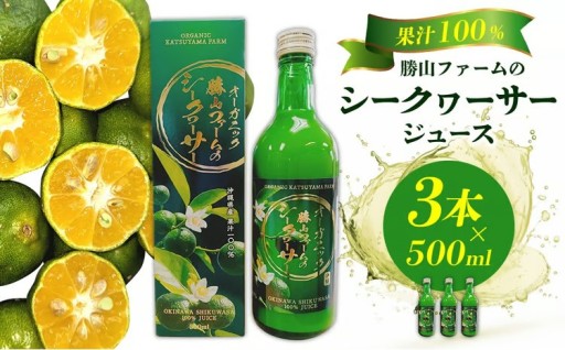 勝山ファームのシークヮーサージュース 500ml×3本入り