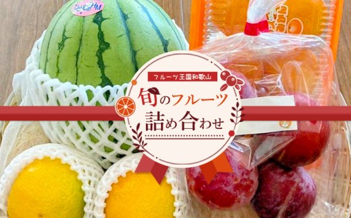 【旬のフルーツ詰め合わせ】フルーツ王国和歌山のフルーツセット