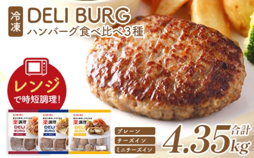 簡便時短 ハンバーグ食べ比べ 3種 4.35kg
