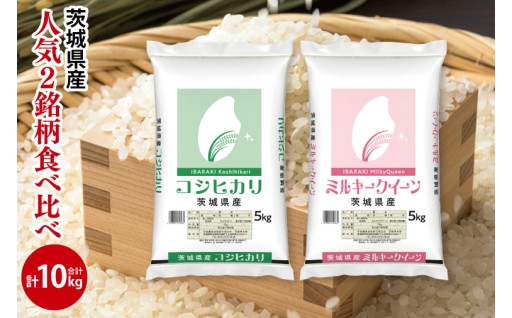 ✨人気2銘柄食べ比べ✨令和7年産 茨城県産 コシヒカリ・ミルキークイーン！