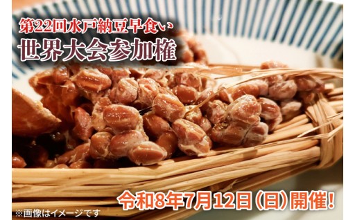 第22回水戸納豆早食い世界大会参加権
