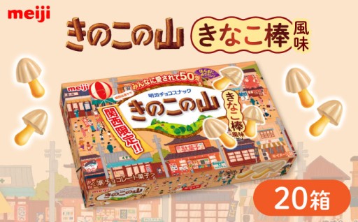 関西限定！きのこの山きなこ棒風味20箱セット🍄