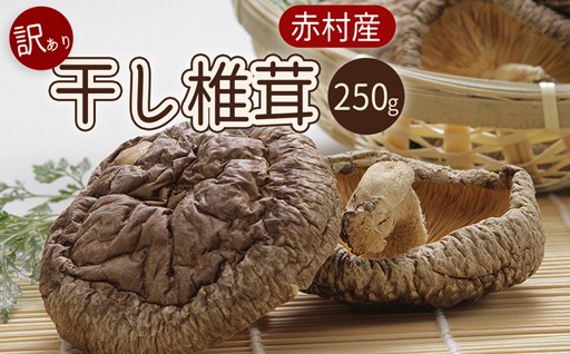 【訳あり】赤村産 厚肉干し椎茸 約250g