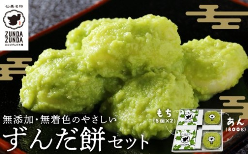 無添加・無着色＜あおばずんだ本舗＞ずんだ餅セット
