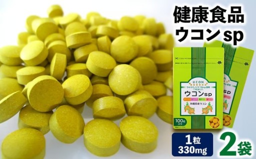 健康食品 ウコン sp　2袋(1粒330mg×200粒) 