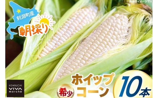 剣淵町から届く、希少な白のホイップコーン