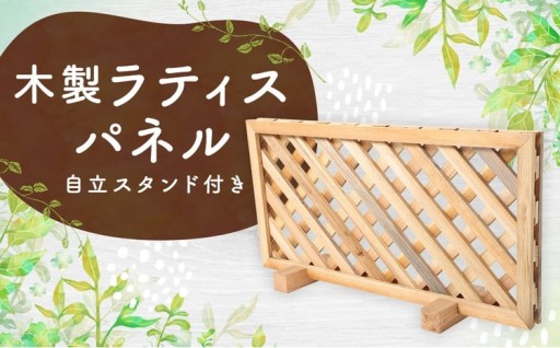 木製ラティスパネル （ 自立スタンド付き ）