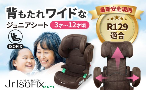R129適合！成長に合わせて使えるジュニアシート