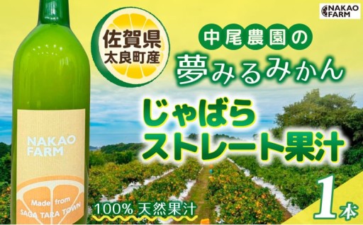 【数量限定】中尾農園の夢みるみかん じゃばらストレート果汁 720ml x 1本
