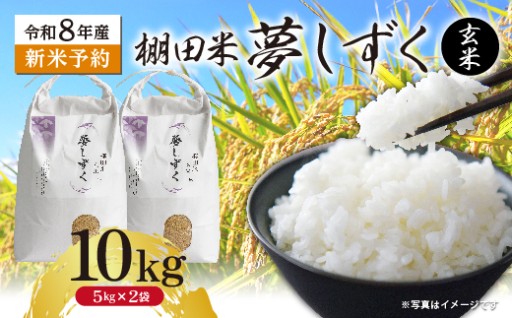 ＼新規返礼品／【新米予約】令和8年産 はがくれ農園の棚田米 夢しずく 玄米 10kg