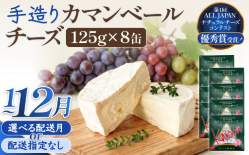 【配送月 選べる】カマンベールチーズ 8個 缶タイプ チーズ工房角谷 KAKUYA カマンベール 配送月指定