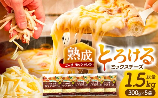 ピザ・グラタンに！とろけるミックスチーズ大容量