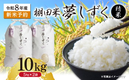＼新規返礼品／【新米予約】令和8年産 はがくれ農園の棚田米 夢しずく 精米 10kg