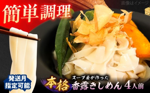 お中元に！夏限定！名古屋の香露きしめん冷凍4人前